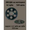 Звезда на мотоцикл 42 зуба, 520 цепь, шаг 15,875