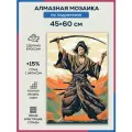 Алмазная мозаика 45x60 Самурай с катаной на подрамнике