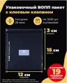 Упаковочные бопп пакеты с клеевым клапаном 12х15 + 3см. по 1000шт.