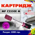 Картридж Opticart MP C2550E ( 841198 ) M пурпурный для Ricoh Aficio MP C2030