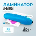 Ламинатор бумаги А4, гелеос ЛМ A4 Радуга голубой, толщина пленки 75-150 мкм