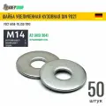 Шайба увеличенная(кузовная) Ф15(М14) нерж. А2 DIN 9021, 50 шт