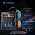 3D принтер FLASHFORGE AD5X: многоцветная печать, 300°C экструдер, Размер печати 220x220x220 мм, Макс. скорость 600 мм/с.