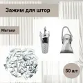 Зажим шторный с петлей металл h-28мм для струнных карнизов, никель, 50 шт