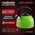 Чайник WILLMARK WTK-3229SS (2,5л, со свистком, с крышкой, нейлоновая ручка, техн. Easy spout open)
