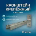 Кронштейн крепёжный Т-образный 200х30х20х1 в комплекте 10 штук