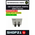 Светодиодные LED лампы Sariti F16 с цоколем H15 (2 шт. комплект)