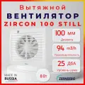 Вентилятор для кухни и ванны бесшумный 100мм Zernberg Zircon 100S, осевой, белый