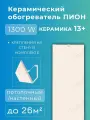 Обогреватель Пион Thermo Glass Ceramic 13 (бежевый) + крепления на стену