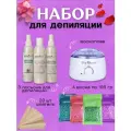 Набор для депиляции, с воском и лосьонами