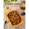 Сухари сдобные с маком 2 кг