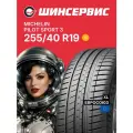 Шины 255/40/19 100Y Michelin Pilot Sport 3