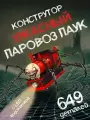 Конструктор Чучу Чарльз Страшный поезд: Паровоз ужасный-паук 649 дет. NO. L8001