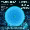Гибкий неон 12V голубой 20 метров, 6х12, 9.6W, 110 Led, IP67 шаг реза 1 см