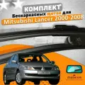 Щетки комплект Mitsubishi Lancer IX 2000-2008 (600 и 450 мм)