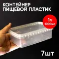 Контейнер пластиковый 1 литр (1000 мл) набор из 7 шт, одноразовый, для хранения еды, пищевых продуктов и заморозки, прямоугольный с герметичной крышкой