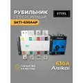 Рубильник реверсивный автоматический SKT1-630A4P AISIKAI