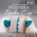 Мягкая декоративная подушка на диван и кресло BOGACHO Дракон Стар из велюра