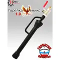 Инжекционная газовая Горелка для горна Феникс 1.0