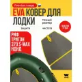 ЭВА коврик для лодки пвх Риф Тритон 370 С-Макс (Reef Triton 370 S-Max)