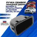 Ручка обивки передней двери левая на Лада Гранта, Калина 2, Датсун, черный лак