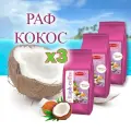 Смесь сухая для RAPF-COFFE РАФ со вкусом кокоса, пакет, 3шт/3кг.