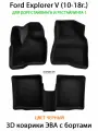 Автоковрики ЭВА с Бортами Ford Explorer V (10-18г.) Дорестайлинг и Рестайлинг 1. ЕВА соты SUPERVIP для Форд Эксплорер 5.