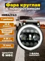 Фара автомобильная круглая 7 дюймов на Ниву УАЗ с функцией поворотника и ДХО