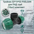 Тройник 32 мм *1Н*32 мм / POELSAN/ для ПНД труб (10шт) комплект