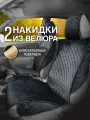 Накидки на сиденья автомобиля ВАЗ Нива на передние сиденья из велюра zacrep
