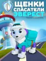 Эверест игрушка спасатель для детей, совместима с серией Щенячий Патруль