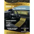 Комплект полиуретановых защитных пленок для салона EXEED LX, матовый