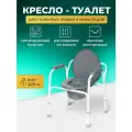 Кресло - туалет для пожилых и инвалидов WC100 с регулировкой высоты