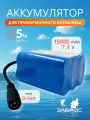 Усиленный аккумулятор для прикормочного кораблика 15000mAh, 7,4V