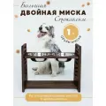 Миска ONCELI, для кошек и собак, двойная, на деревянной подставке