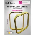 Подстолье, опора мебельная, ножки для стола Прямоугольник 2шт 70см металл золотой шёлк