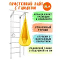 Шведская стенка детская Лайт с гамаком, цвет пастель-желтый