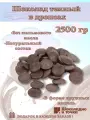 Темный шоколад в каллетах, дропсах с насыщенным вкусом, 2500гр