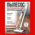 Вертикальный мощный пылесос для влажной уборки. Беспроводной