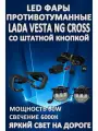 Полный комплект светодиодных LED противотуманных фар Lada Vesta NG Cross (2022-2024) со штатной кнопкой 60 Вт (1 режим)