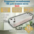Теплообменник для котла BAXI Duo-tec , Initia , Luna , Nuvola 5686670 5653660 вторичный ГВС 12 пластин