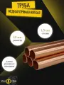 Медная труба мягкая диаметр 10 мм, стенка 1,5мм, длина 750 мм, Прямая, Штанга
