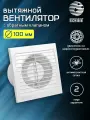 Вентилятор вытяжной D 100 мм на шарикоподшипниках, с обратным клапаном, с москитной сеткой, abs-пластик, белый
