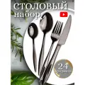 Набор столовых приборов на 6 персон 24 предмета цвет черный Black Onyx