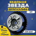 Звезда ведомая в сборе 420-41Т на Дельта, Альфа