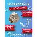 Переходник латунный CTM, 1х3/4, никелированный, для металлопластика, стали, гофры
