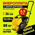 Виброплита бензиновая VP-1050W Huter - с баком для воды; 6,5 л. с; площадка 540*430мм, 88 кг