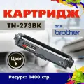 Картридж Opticart TN-273BK черный для Brother HL-L3210CW/ L3230CDW/ L3270CDW/ L3290CDW MFC-L3710CW/ L3730CDN