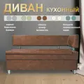 Прямой диван Форум-4 (150см правый) Коричневый, для кухни, в прихожую