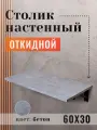 Столик настенный откидной, полка складная 60х30см